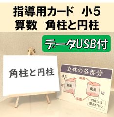 【USB付】小5 算数 角柱と円柱