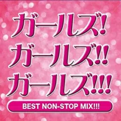 ガールズ!ガールズ!!ガールズ!!! BEST NON-STOP MIX!!! 【CD、音楽 中古 CD】ケース無:: レンタル落ち