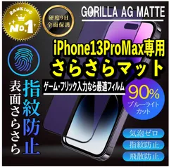 ◆新品◆iPhone13ProMax用 2.5Dアンチグレアブルーライトカットフィルム【さらさらでゲームに最適】 世界のゴリラガラス　2.5D全面保護 9H硬度　反射防止　AG加工　飛散防止  指紋防止 気泡防止 アイフォン　送料無料