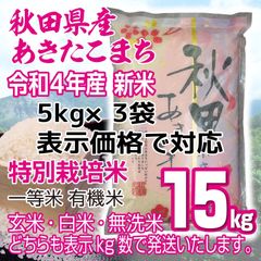 秋田県産 令和4年産 新米あきたこまち１５kg 特別栽培米 有機米 無洗米も対応