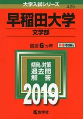 2025年最新】赤本 早稲田大学 文学部の人気アイテム - メルカリ