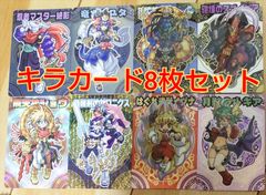 神羅万象キラカード8枚セット！
