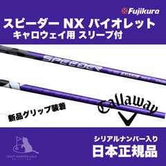 キャロウェイ用互換 スリーブ付きシャフト Fujikura フジクラ