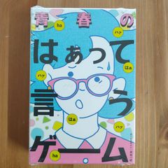 青春のはぁって言うゲーム【ボードゲーム】