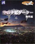 【中古】「非常に良い」空のナビゲーター 海外編