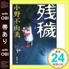 2025年最新】小野不由美 新潮文庫の人気アイテム - メルカリ