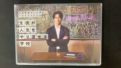【未開封】24時間テレビ44ドラマスペシャル「生徒が人生をやり直せる学校」DVD