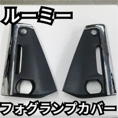 2025年最新】ルーミー フォグカバーの人気アイテム - メルカリ