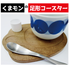 くまモンの足形コースター（公式）  コースター　木製　プレゼント　ギフト