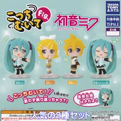 こっちむいてFig. 初音ミク タカラトミーアーツ 【人気の２種セット】 HATSUNE MIKU ボカロ グッズ ピアプロキャラクターズ フィギュア ガチャガチャ カプセルトイ【即納 在庫品】【数量限定】
