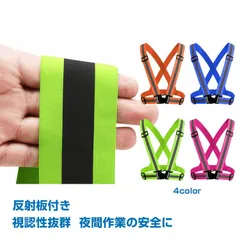 安全ベスト 反射ベスト ベスト 夜間作業 ナイトラン 防犯 チョッキ 反射板 大人 自転車 交通 蛍光 夜間 ジョギング ウォーキング 散歩 交通 男女兼用