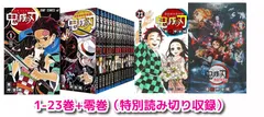 【送料無料★匿名配送】中古 鬼滅の刃 1-23巻セット+零巻（特別読み切り煉獄零巻） /コミック 1-23巻セット(全て通常版）/全巻　漫画全巻 全巻セット 本 コミック