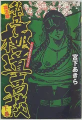 【サイン入り】私立極道高校　一巻 初版・匿名配送】私立極道高校 1巻 宮下あきら - メルカリ