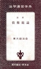 演習 債権総論（法学演習体系4）