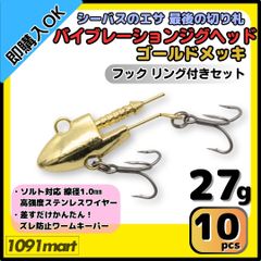 【送料無料】バイブレーションジグヘッド ゴールドメッキ仕様 27ｇ フック リング付き 10個セット ＶＪ風 シーバスルアー ワーム