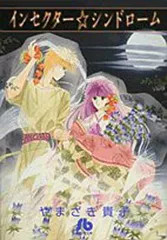 インセクター☆シンドローム〔小学館文庫〕 (小学館文庫 やD 2)