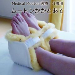 褥瘡予防 かかとあて メディカルムートンかかとあて 2ヶ1組 ベルト部 ふわふわムートン付き かかと クッション 桝田 日本製 マジックテープベルト付き 6便 MM-07
