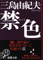 新潮社 新潮文庫 三島由紀夫 禁色