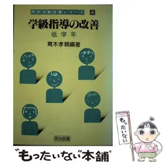 今年も話題の 小学校道徳の指導と改善: 孝頼 青木 | 実践力を