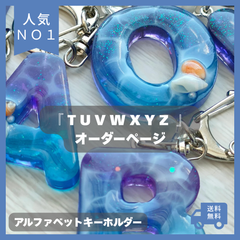 海レジンアルファベットキーホルダー『TUVWXYZ』
