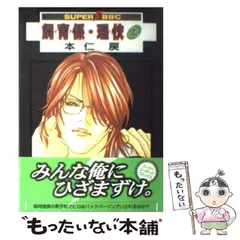 【中古】 飼育係・理[カ] 上 (Super be-boy comics) / 本仁戻 / ビブロス