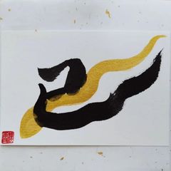 No.36『巳』画仙紙はがき 書 手描き 1点もの