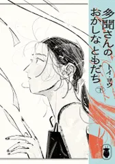 [新品]多聞さんのおかしなともだち (1-2巻 全巻)