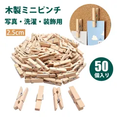 【50 個入り】クリップ 洗濯 ピンチ 洗濯バサミ 木製ミニクリップ 木色 小木夹 木製ピンチ 写真クリップ メモクリップ 洗濯ばさみ DIY 装飾 便箋クリップ ソックス/お菓子/写真/手芸/書類/封筒用