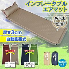 インフレータブルエアマット 自動膨張式 厚み3cm リバーシブルエアーマット 連結可能 車中泊キャンプアウトドア防災 収納袋付き 軽量コンパクト シングルベッド枕ピロー付き 防災備え