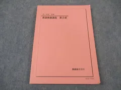 英語発展講座 第1部・第2部 鉄緑会英語高1 2021 鉄緑会 高1 英語発展講座 英文法問題 第1部 第2部 - メルカリ