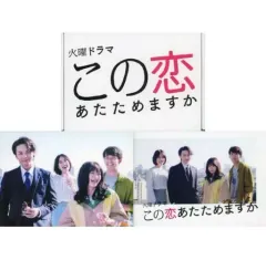 この恋あたためますか DVD-BOX Amazon.co.jp: この恋あたためますか 森七菜 中村倫也 DVD-BOX