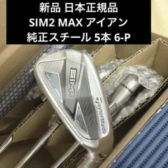 新品 日本正規品 SIM2 MAX アイアン 純正スチール 5本 6-P