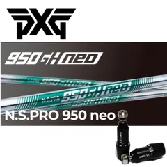 2024年最新】ns950neo シャフトの人気アイテム - メルカリ