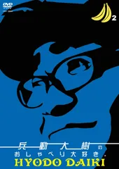 2025年最新】兵動大樹のおしゃべり大好きの人気アイテム - メルカリ