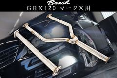 【BRASH】GRX120系 マークX 中間パイプ 超底上げ 直管ストレート マフラー 爆音 暴走族仕様◆MARKX◆