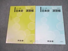 2026年最新】河合塾 日本史 講義編の人気アイテム - メルカリ