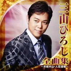2025年最新】三山ひろし dvdの人気アイテム - メルカリ