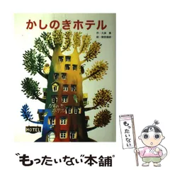 【中古】 世界のとんち話/偕成社/久保喬 2025年最新】久保_喬の人気アイテム - メルカリ