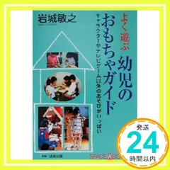 よく遊ぶ幼児のおもちゃガイド: キャラクターやテレビゲーム以外のあそびがいっぱい (SPACE A BOOKS 15) 岩城 敏之_02
