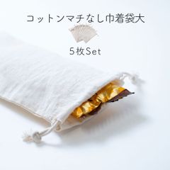 【5枚セット】巾着袋 大きいサイズ  マチなし ギフトバッグ 大 無地 ラッピング袋 小物入れ
