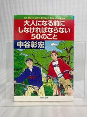 大人になる前にしなければならない50のこと [文庫]   ( PHP研究所 )