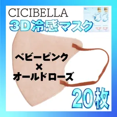 【冷感20枚】シシベラ 3D小顔バイカラーマスク Cタイプ ベビーピンク×オールドローズ CICIBELLA 冷感 ひんやりマスク 冷感マスク 冷感素材 夏用マスク