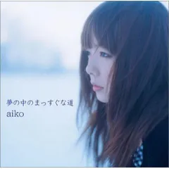 CD / aiko / 夢の中のまっすぐな道