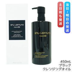 shu uemura blackOil クレンジングオイル 450ml - メルカリ