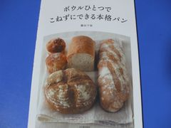 ★ボウルひとつで　こねずにできる本格パン★