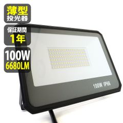 2個セット LED 投光器 薄型 100W 1000W相当 12000LM 昼光色 投光器 led 防水 作業灯 IP66 屋内 屋外 看板灯 2.2m TKZ100-2