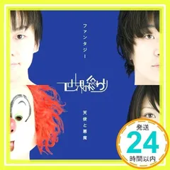 CD 世界の終わり　天使と悪魔/ファンタジー(初回盤) 直筆サイン付き Amazon.co.jp: 天使と悪魔/ファンタジー: ミュージック