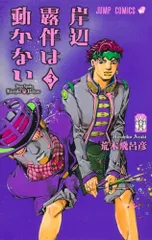 岸辺露伴は動かない 3 (ジャンプコミックス)／荒木 飛呂彦のサムネイル