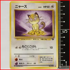 旧裏ポケモン カードゲーム拡張パック第2弾ポケモンジャングル【ニャース LV.15 HP50無】No.052●ポケットモンスター【中古】送料込