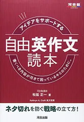 アイデアをサポートする 自由英作文読本 (河合塾シリーズ)